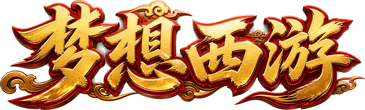 梦想西游